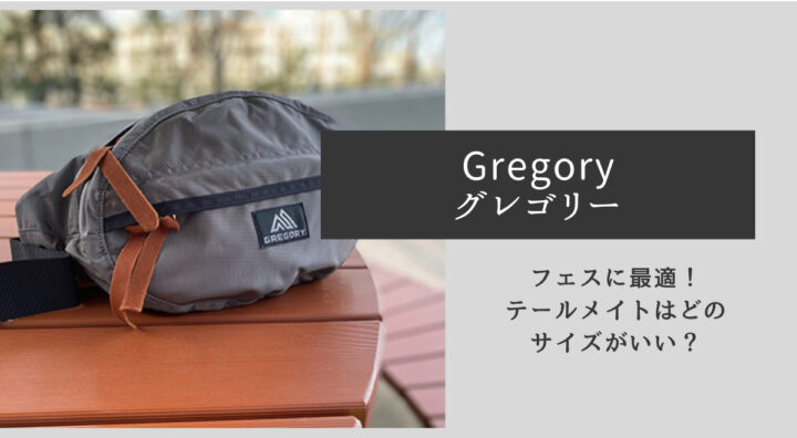 Gregory グレゴリー】フェスに最適！テールメイトはどのサイズがいい